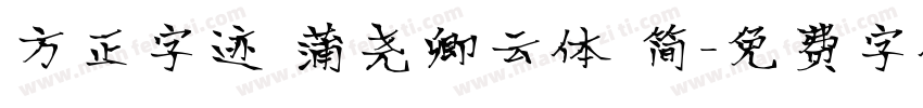 方正字迹 蒲尧卿云体 简字体转换